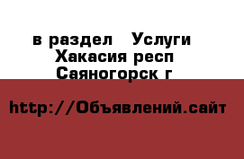  в раздел : Услуги . Хакасия респ.,Саяногорск г.